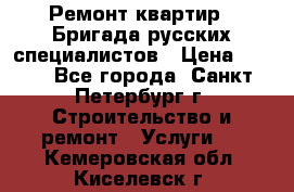 Ремонт квартир . Бригада русских специалистов › Цена ­ 150 - Все города, Санкт-Петербург г. Строительство и ремонт » Услуги   . Кемеровская обл.,Киселевск г.